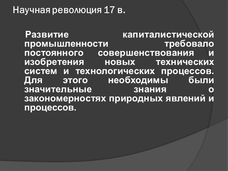 Научная революция 17 в.      Развитие капиталистической промышленности требовало постоянного